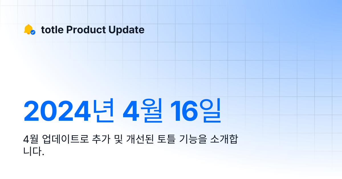 2024년 4월 16일 | totle Product Update