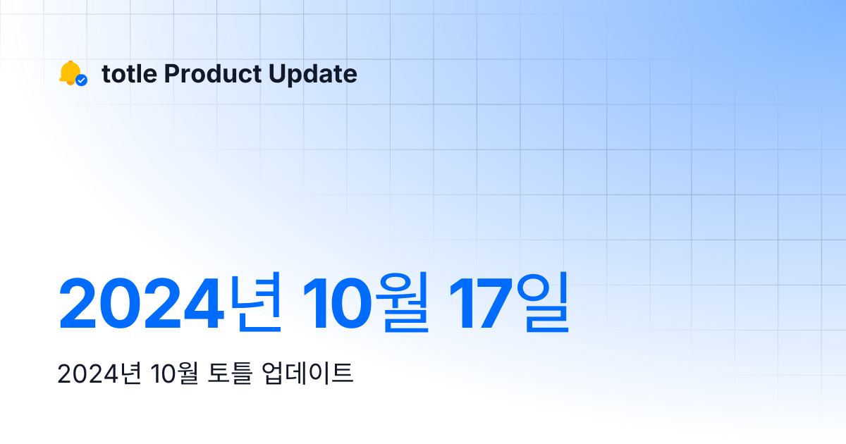 2024년 10월 17일 | totle Product Update