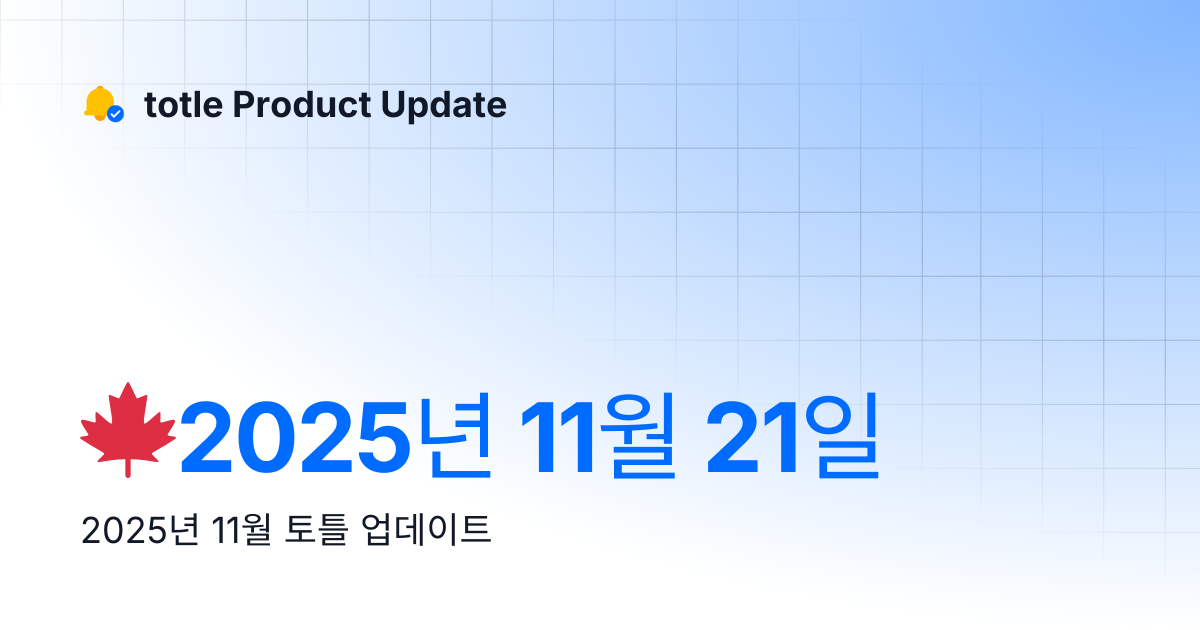 🍁2025년 11월 21일 | totle Product Update