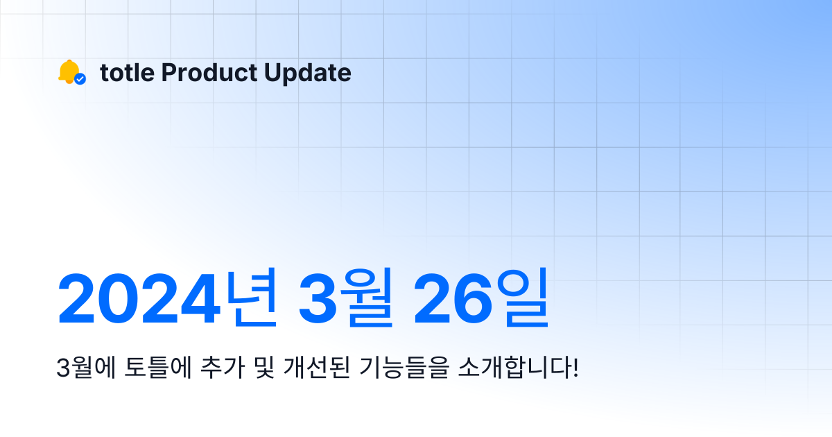 2024년 3월 26일 | totle Product Update